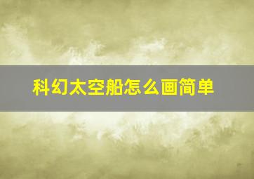 科幻太空船怎么画简单