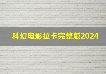 科幻电影拉卡完整版2024