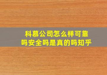 科慕公司怎么样可靠吗安全吗是真的吗知乎