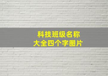 科技班级名称大全四个字图片