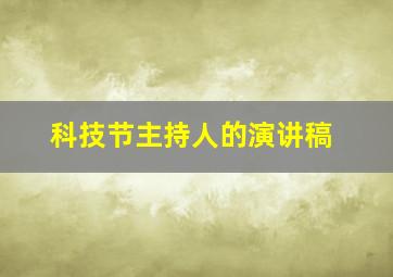 科技节主持人的演讲稿