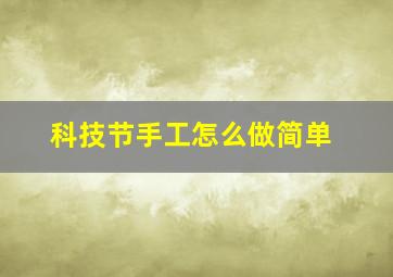 科技节手工怎么做简单