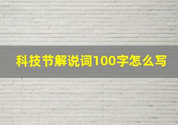 科技节解说词100字怎么写