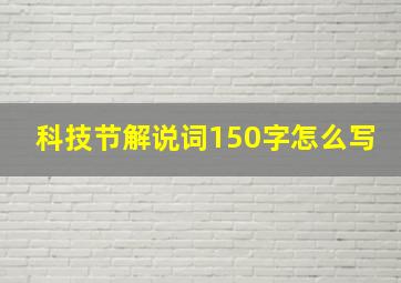 科技节解说词150字怎么写