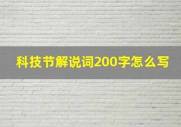 科技节解说词200字怎么写