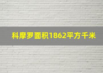 科摩罗面积1862平方千米