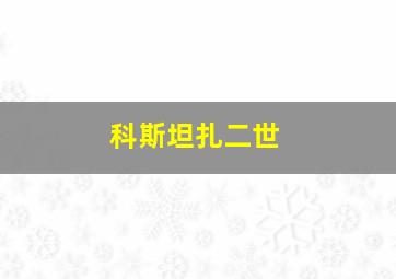 科斯坦扎二世