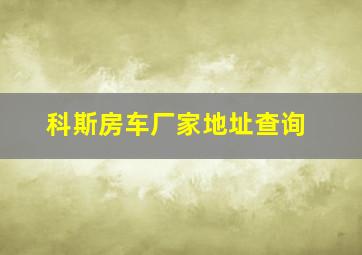 科斯房车厂家地址查询