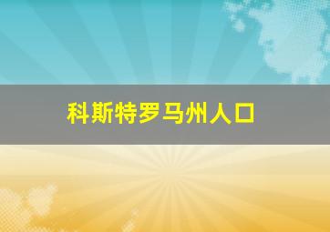 科斯特罗马州人口