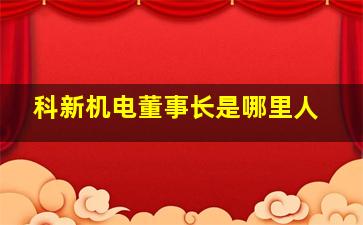 科新机电董事长是哪里人