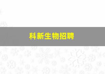 科新生物招聘