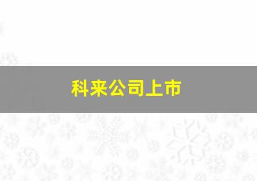 科来公司上市