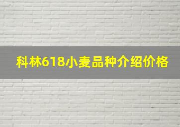 科林618小麦品种介绍价格