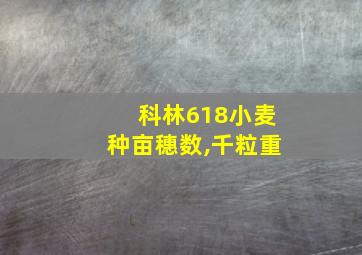 科林618小麦种亩穗数,千粒重