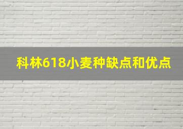 科林618小麦种缺点和优点