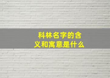 科林名字的含义和寓意是什么