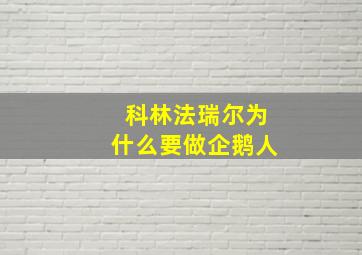 科林法瑞尔为什么要做企鹅人