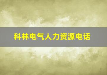 科林电气人力资源电话