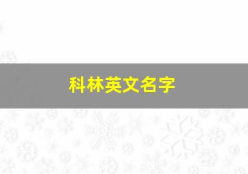 科林英文名字