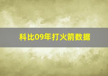 科比09年打火箭数据