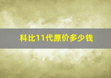 科比11代原价多少钱