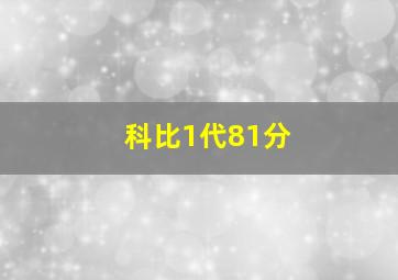 科比1代81分