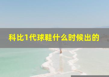 科比1代球鞋什么时候出的