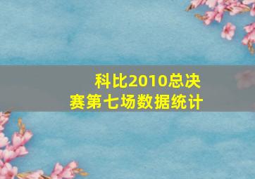 科比2010总决赛第七场数据统计