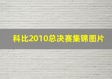 科比2010总决赛集锦图片