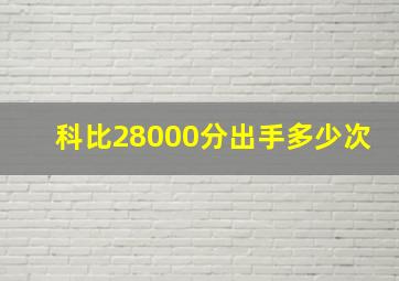 科比28000分出手多少次