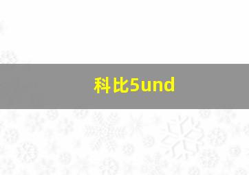 科比5und