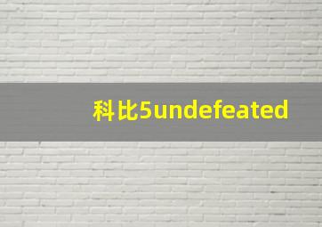 科比5undefeated