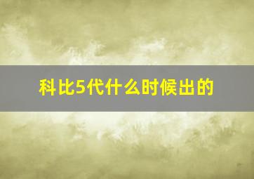 科比5代什么时候出的