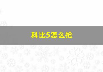 科比5怎么抢