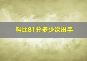 科比81分多少次出手