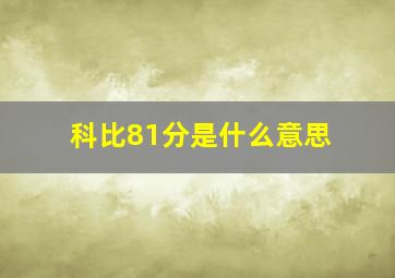 科比81分是什么意思