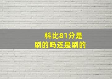 科比81分是刷的吗还是刷的