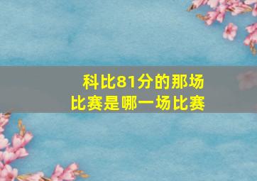 科比81分的那场比赛是哪一场比赛