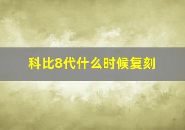 科比8代什么时候复刻