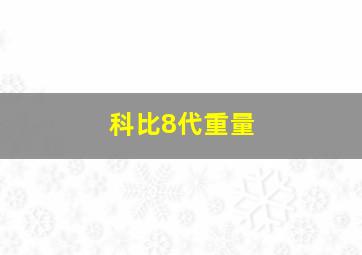 科比8代重量