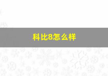 科比8怎么样