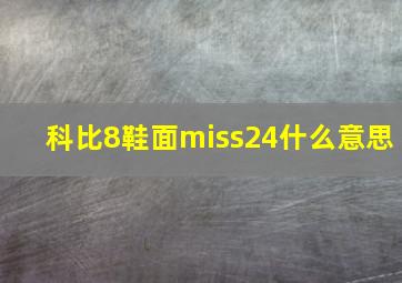 科比8鞋面miss24什么意思