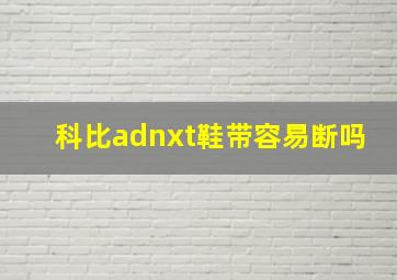 科比adnxt鞋带容易断吗