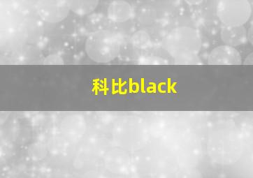 科比black