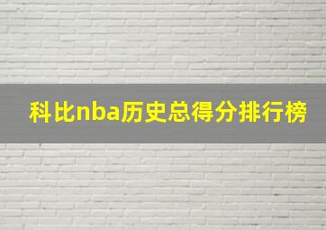 科比nba历史总得分排行榜