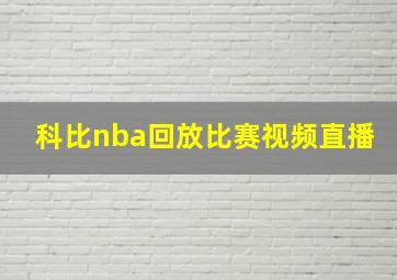 科比nba回放比赛视频直播