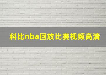 科比nba回放比赛视频高清