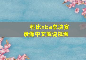 科比nba总决赛录像中文解说视频