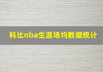 科比nba生涯场均数据统计