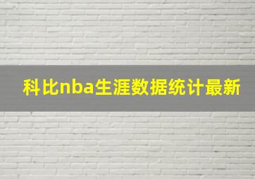 科比nba生涯数据统计最新